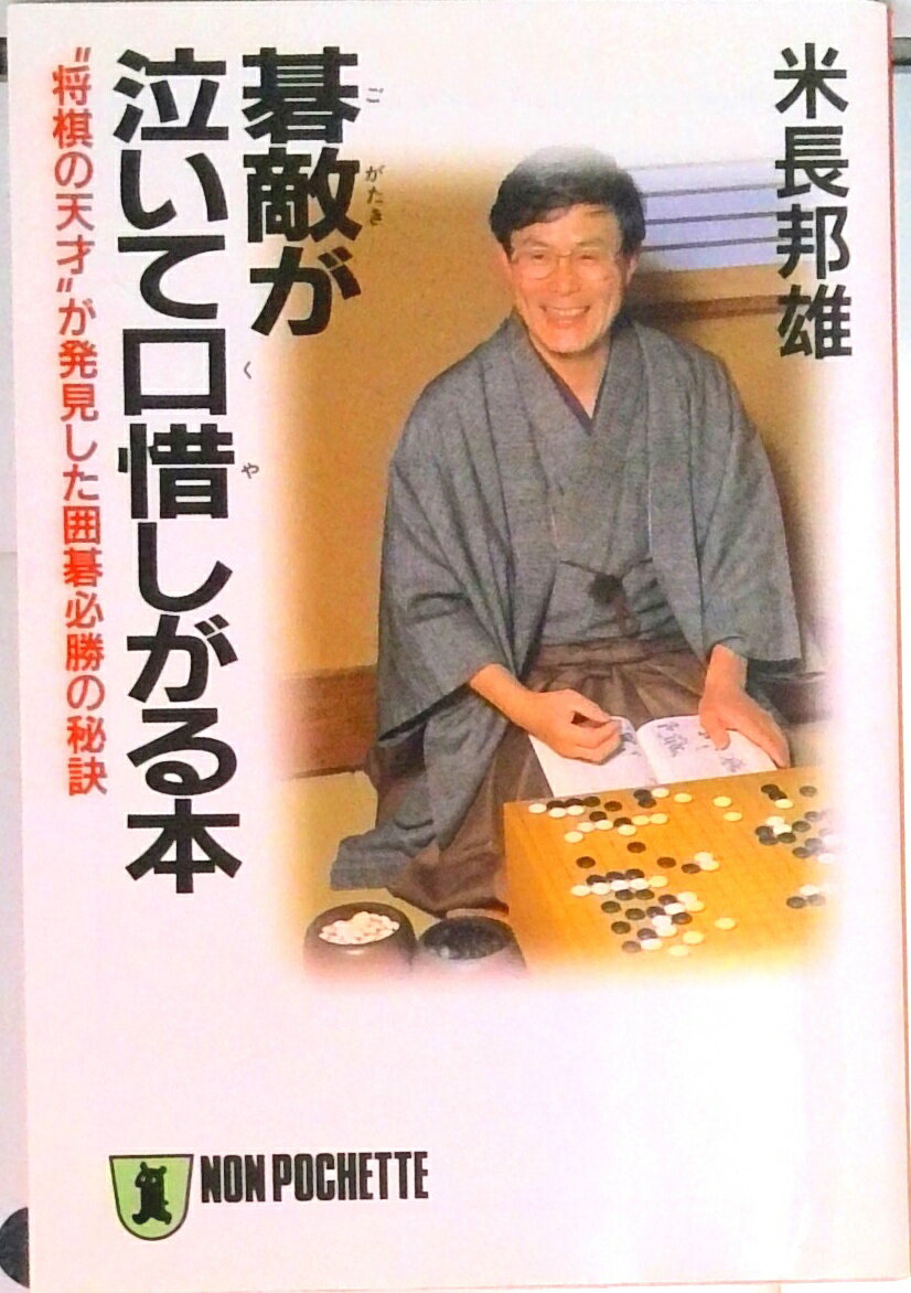 【中古】碁敵が泣いて口惜しがる本 “将棋”の天才が発見した囲碁必勝の秘訣 /祥伝社/米長邦雄（文庫）