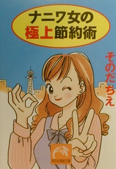 ◆◆◆全体的に汚れ、日焼けがあります。中古ですので多少の使用感がありますが、品質には十分に注意して販売しております。迅速・丁寧な発送を心がけております。【毎日発送】 商品状態 著者名 苑田知江 出版社名 祥伝社 発売日 2000年02月 ISBN 9784396312060