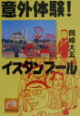 【中古】意外体験!イスタンブ-ル/祥伝社/岡崎大五(文庫)