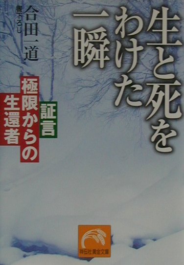 樂天商城 - 【中古】生と死をわけた一瞬 証言・極限からの生還者/祥伝社/合田一道（文庫）