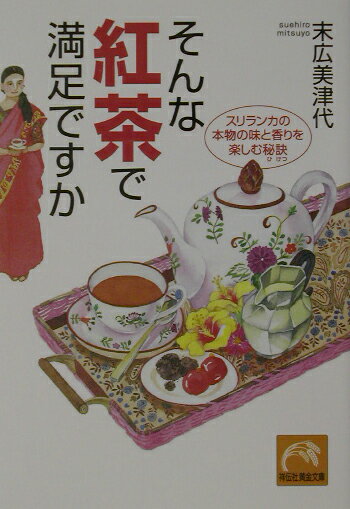 【中古】そんな紅茶で満足ですか スリランカの本物の味と香りを楽しむ秘訣 /祥伝社/末広美津代（文庫）