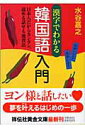 【中古】漢字でわかる韓国語入門 日本人だからカンタン、読める話せる速習法 /祥伝社/水谷嘉之(文庫)