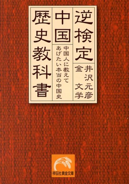 【中古】逆検定中国歴史教科書 中国人に教えてあげたい本当の中国史 /祥伝社/井沢元彦（文庫）