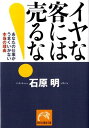 【中古】イヤな客には売るな! あなたの仕事がうまくいかない本当の理由 /祥伝社/石原明(経営コンサルタント)(文庫)