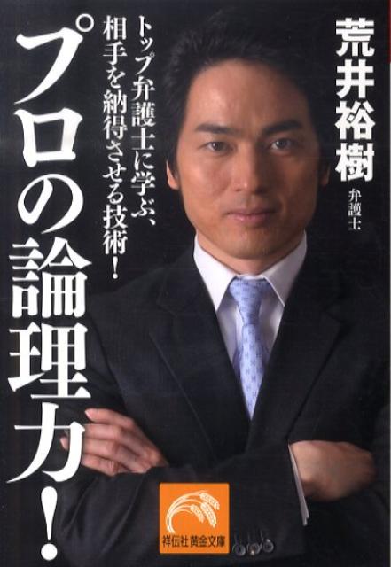 Other - 【中古】プロの論理力！ トップ弁護士に学ぶ、相手を納得させる技術 /祥伝社/荒井裕樹（文庫）