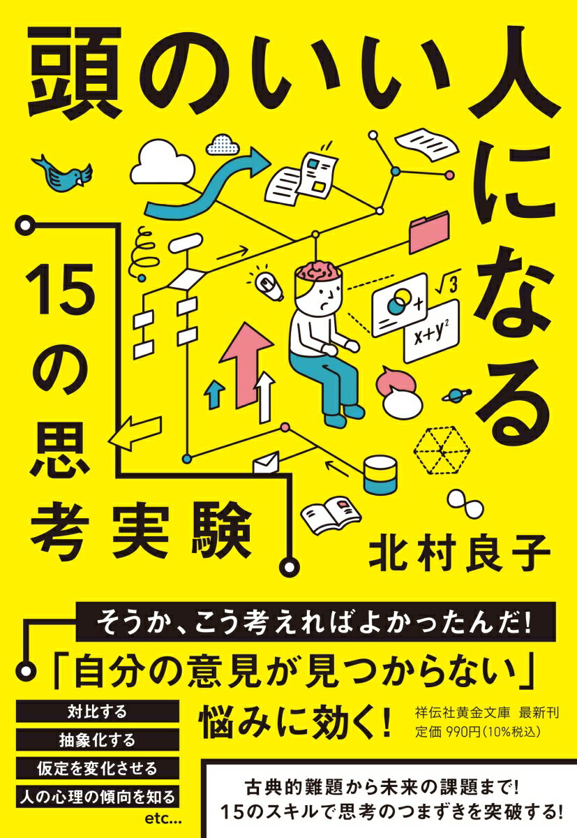 【中古】頭のいい人になる15の思考実験/祥伝社/北村良子（文庫）