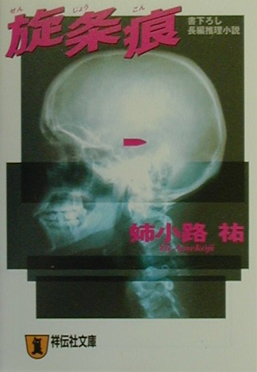 【中古】旋条痕 長編推理小説 /祥伝社/姉小路祐（文庫）