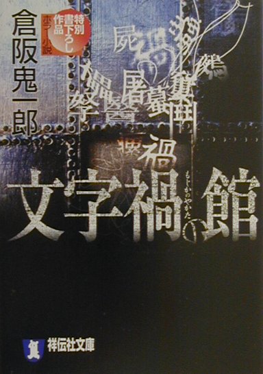 【中古】文字禍の館 ホラ-小説 /祥伝社/倉阪鬼一郎（文庫）
