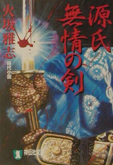 【中古】源氏無情の剣 時代小説 /祥伝社/火坂雅志（文庫）