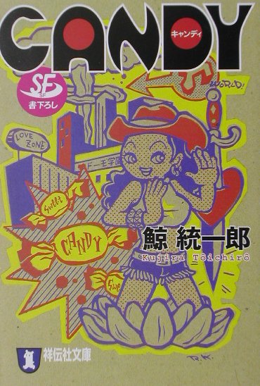 【中古】Candy SF/祥伝社/鯨統一郎（文庫）