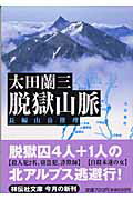 【中古】脱獄山脈 長編山岳推理 /祥伝社/太田蘭三（文庫）