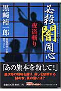 【中古】必殺闇同心 長編時代小説 夜盗斬り /祥伝社/黒崎裕一郎（文庫）