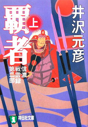 【中古】覇者 信濃戦雲録第2部 上 /祥伝社/井沢元彦（文庫）