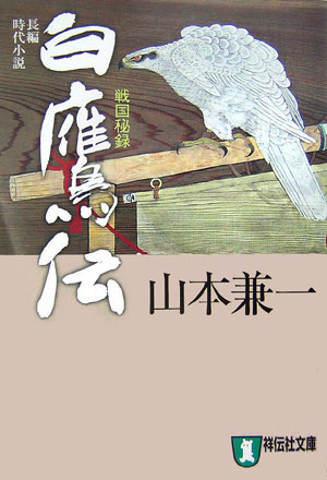 【中古】白鷹伝 戦国秘録 /祥伝社/山本兼一（文庫）