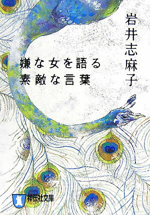 【中古】嫌な女を語る素敵な言葉 恋愛ホラ-/祥伝社/岩井志麻子（文庫）