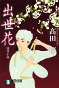 【中古】出世花 長編時代小説 /祥伝社/〓田郁(文庫)