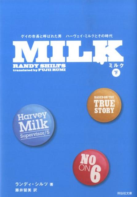 【中古】Milk ゲイの市長と呼ばれた男ハ-ヴェイ・ミルクとその時代 下 /祥伝社/ランディ・シルツ（文庫）