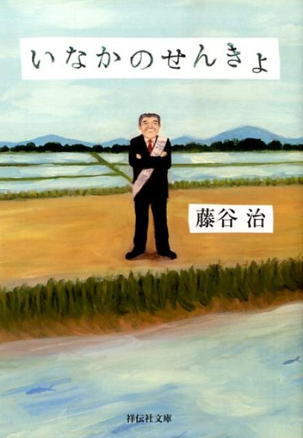 【中古】いなかのせんきょ 長編小説 /祥伝社/藤谷治（文庫）