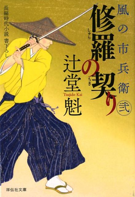 【中古】修羅の契り 風の市兵衛　弐　22 /祥伝社/辻堂魁（文庫）