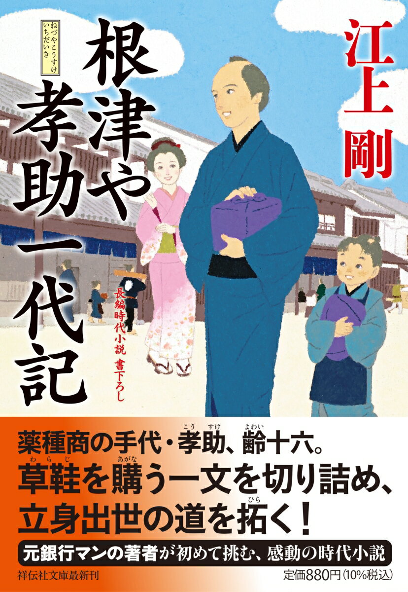 【中古】根津や孝助一代記 長編時代小説書下ろし/祥伝社/江上剛（文庫）
