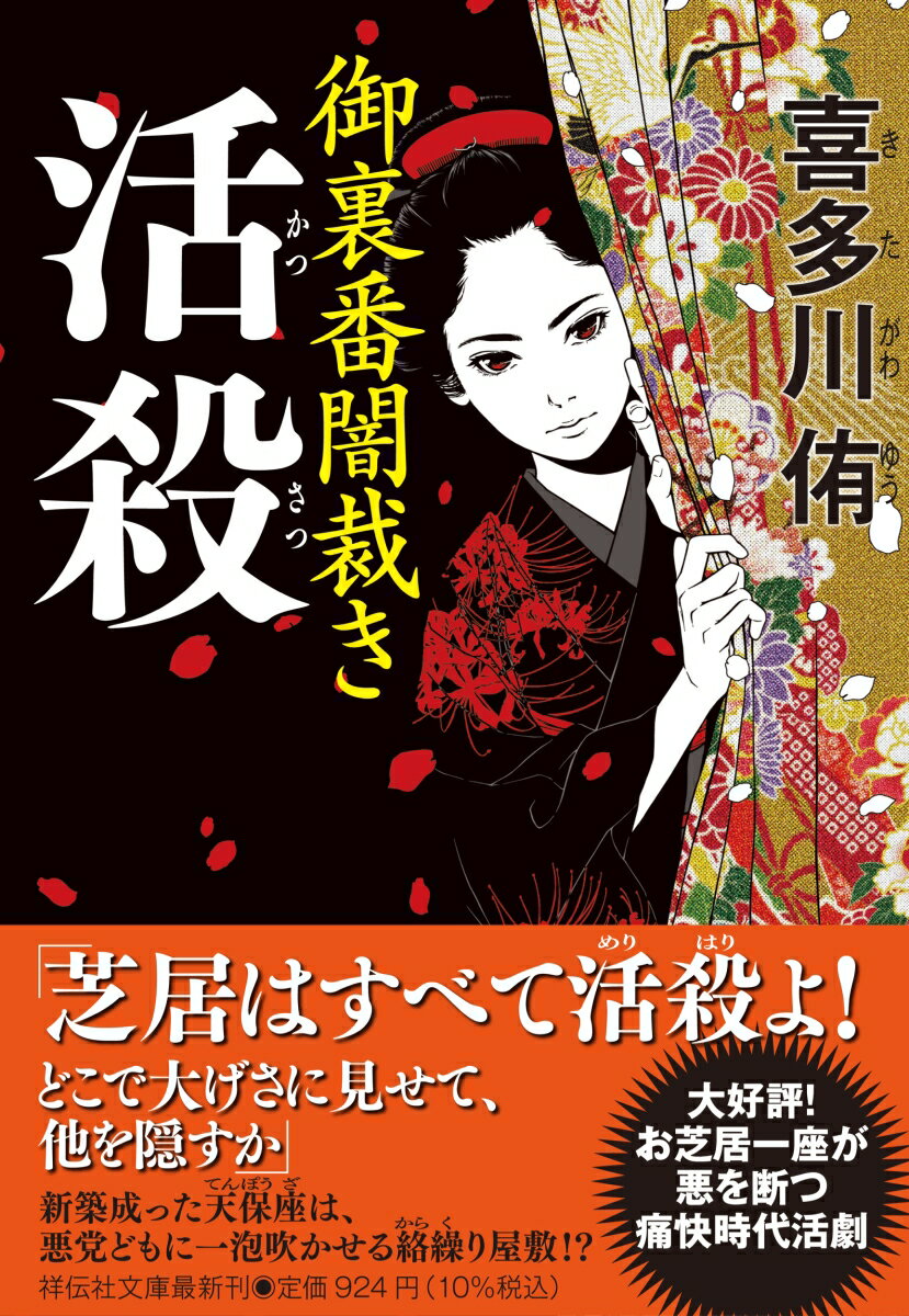 【中古】活殺 御裏番闇裁き/祥伝社/喜多川侑（文庫）
