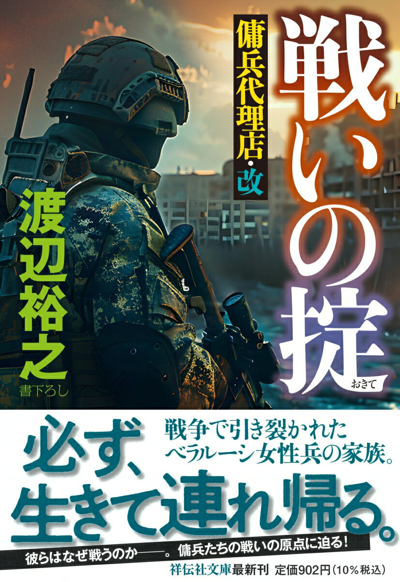 【中古】戦いの掟 傭兵代理店・改/祥伝社/渡辺裕之（文庫）