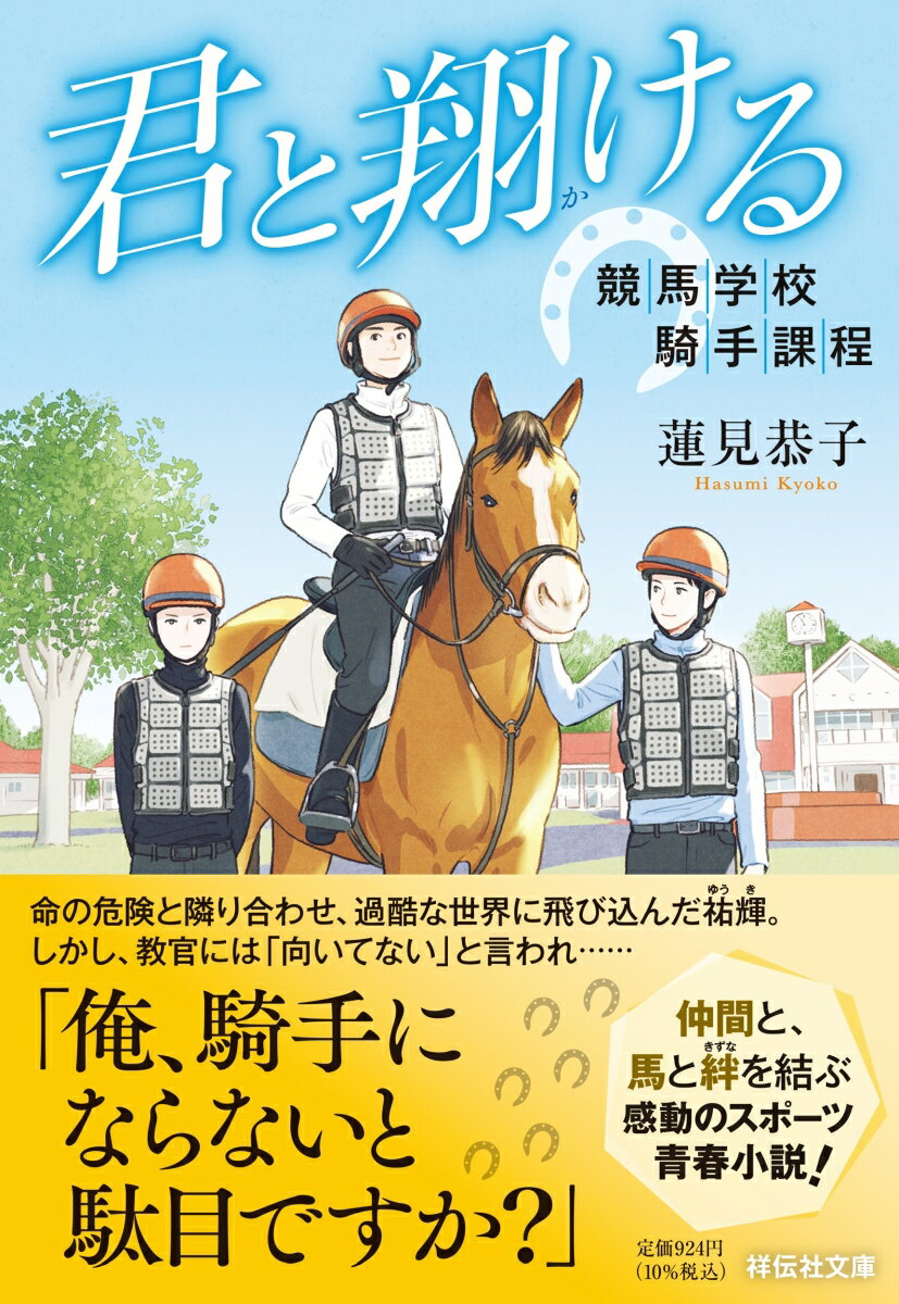 【中古】君と翔ける　競馬学校騎手課程/祥伝社/蓮見恭子（文庫）