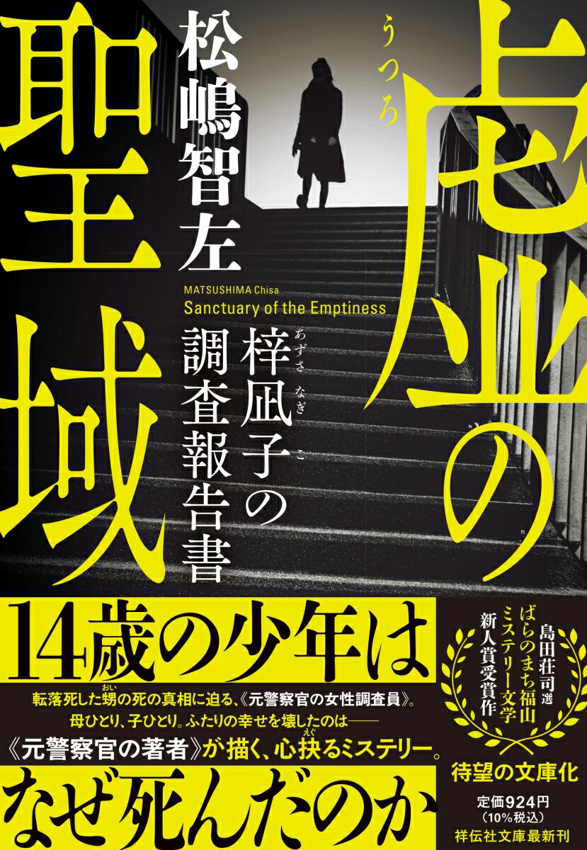 【中古】虚の聖域 梓凪子の調査報告書/祥伝社/松嶋智左（文庫）