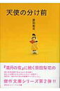 【中古】天使の分け前 /祥伝社/原田梨花(文庫)