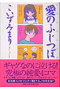 【中古】愛のふじつぼ /祥伝社/こいずみまり（文庫）