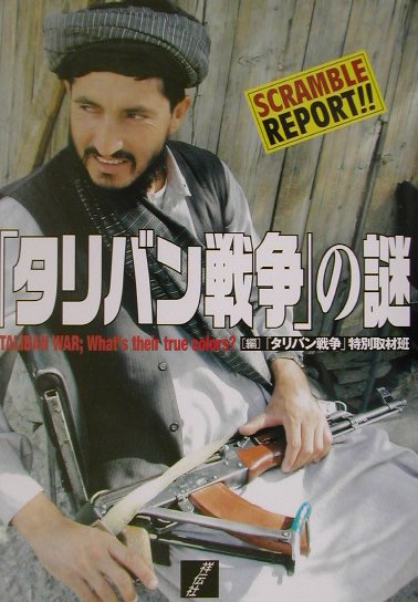 【中古】「タリバン戦争」の謎 /祥伝社/「タリバン戦争」特別取材班（単行本）