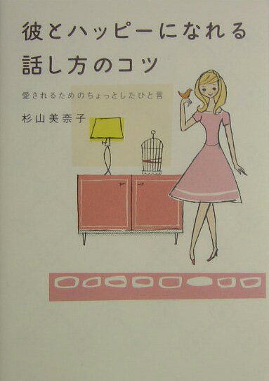 【中古】彼とハッピ-になれる話し方のコツ 愛されるためのちょっとしたひと言 /祥...