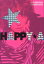 【中古】Happy・A Aya Hirayama fashion book /祥伝社/平山あや(単行本(ソフトカバー)) 241円