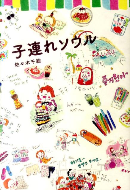 【中古】子連れソウル /祥伝社/佐々木千絵（単行本（ソフトカバー））