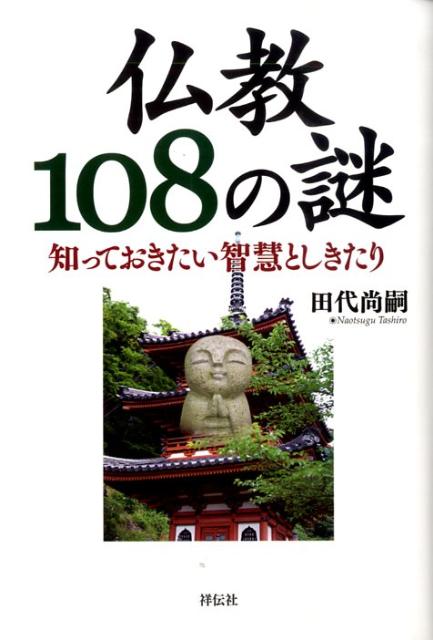 【中古】仏教108の謎 知っておきたい智慧としきたり /祥伝社/田代尚嗣（単行本（ソフトカバー））