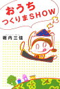 【中古】おうちつくりまshow /祥伝社/堀内三佳(単行本(ソフトカバー))