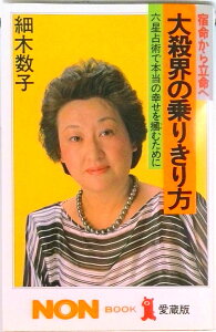 【中古】大殺界の乗りきり方 宿命から立命へ 六星占術で本当の幸せを掴むために /祥伝社/細木数子(単行本)