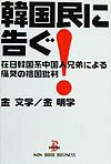 【中古】韓国民に告ぐ！ 在日韓国系中国人兄弟による痛哭の祖国批判 /祥伝社/金文学（単行本）