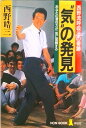 【中古】“気”の発見 西野流呼吸法の奇跡 /祥伝社/西野皓三(単行本)