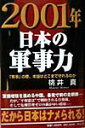 【中古】2001年・日本の軍事力 「有事」の際、本当はどこまで守れるのか/祥伝社/桃井真(ハードカバー)