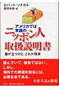 【中古】アメリカでは常識のニッポン人取扱説明書 腹が立つけど、これが現実/祥伝社/ロバ-ト・ツチガネ（単行本）