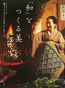 【中古】「和」をつくる美 /祥伝社/セツコ・クロソフスカ・ド・ロ-ラ(単行本)