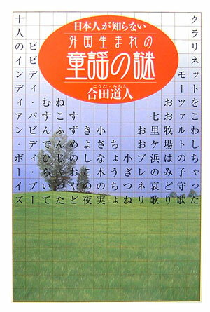 【中古】日本人が知らない外国生まれの童謡の謎 /祥伝社/合田道人（単行本）