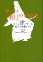 【中古】能に学ぶ「和」の呼吸法 信長がストレスをパワ-に変えた秘密とは? /祥伝社/安田登(能楽師)(単行本(ソフトカバー))