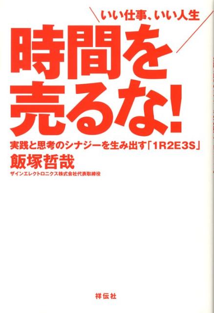 Employment Business and Economy - 【中古】時間を売るな！ いい仕事、いい人生 /祥伝社/飯塚哲哉（単行本（ソフトカバー））