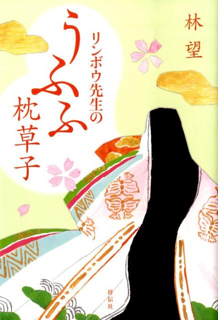 『ウェイリー版・源氏物語』11月 （100分 de 名著） [ 安田 登 ]