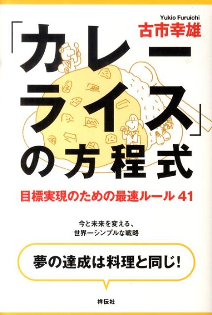 【中古】「カレ-ライス」の方程式 目標実現のための最速ル-ル41 /祥伝社/古市幸雄（単行本（ソフトカバ..