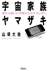 【中古】宇宙家族ヤマザキ 妻から届いた宇宙からのラブレタ- /祥伝社/山崎大地(単行本(ソフトカバー))
