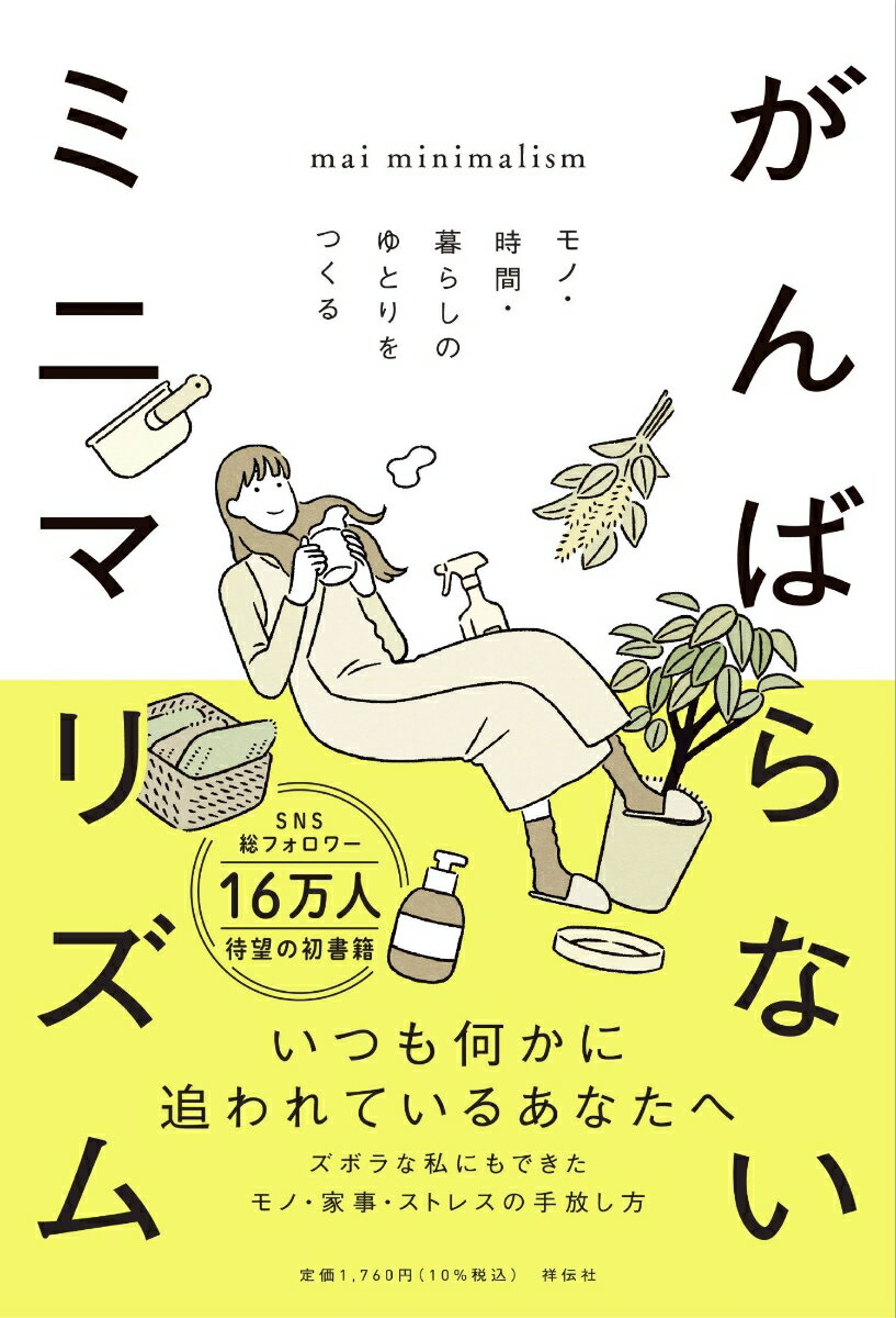 【中古】がんばらないミニマリズム モノ・時間・暮らしのゆとりをつくる/祥伝社/maiminimalism(単行本(ソフトカバー))