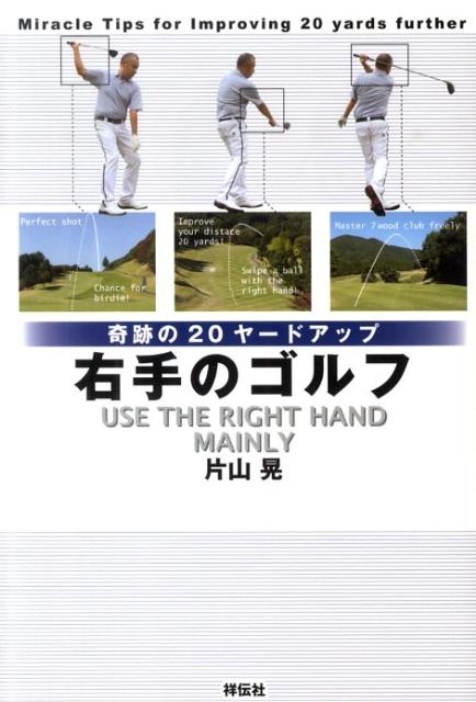 【中古】右手のゴルフ 奇跡の20ヤ-ドアップ /祥伝社/片山晃（単行本（ソフトカバー））